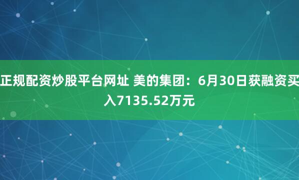 正规配资炒股平台网址 美的集团：6月30日获融资买入7135.52万元
